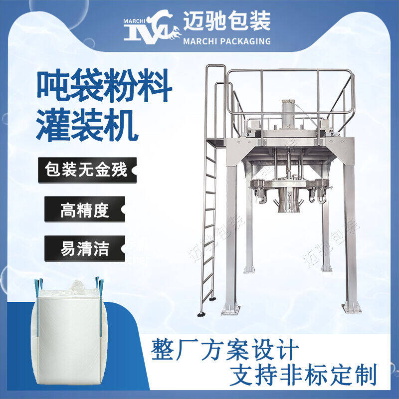 吨袋粉料灌装机