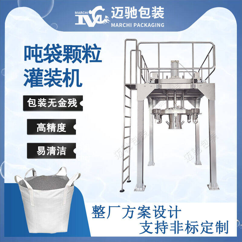 吨袋颗粒灌装机